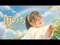伊藤萌々香 『 雨のち 』 伊藤萌々香ミニライブVol.2 第1部 2026.06.27 1300 渋谷チェルシーホテル