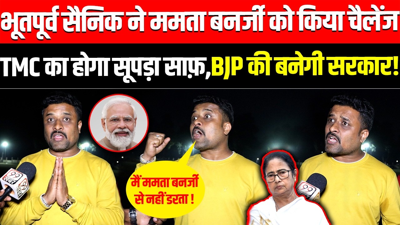भूतपूर्व सैनिक ने Mamata Banerjee को चुनौती दी TMC का होगा सुपड़ा साफ BJP की बनेगी सरकार! Modi