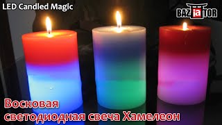 Восковая декоративная светодиодная свеча Хамелеон LED Candled Magic. BAZIATOR