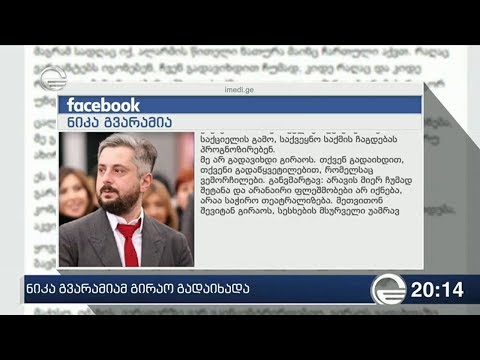 ნიკა გვარამიამ გირაო გადაიხადა