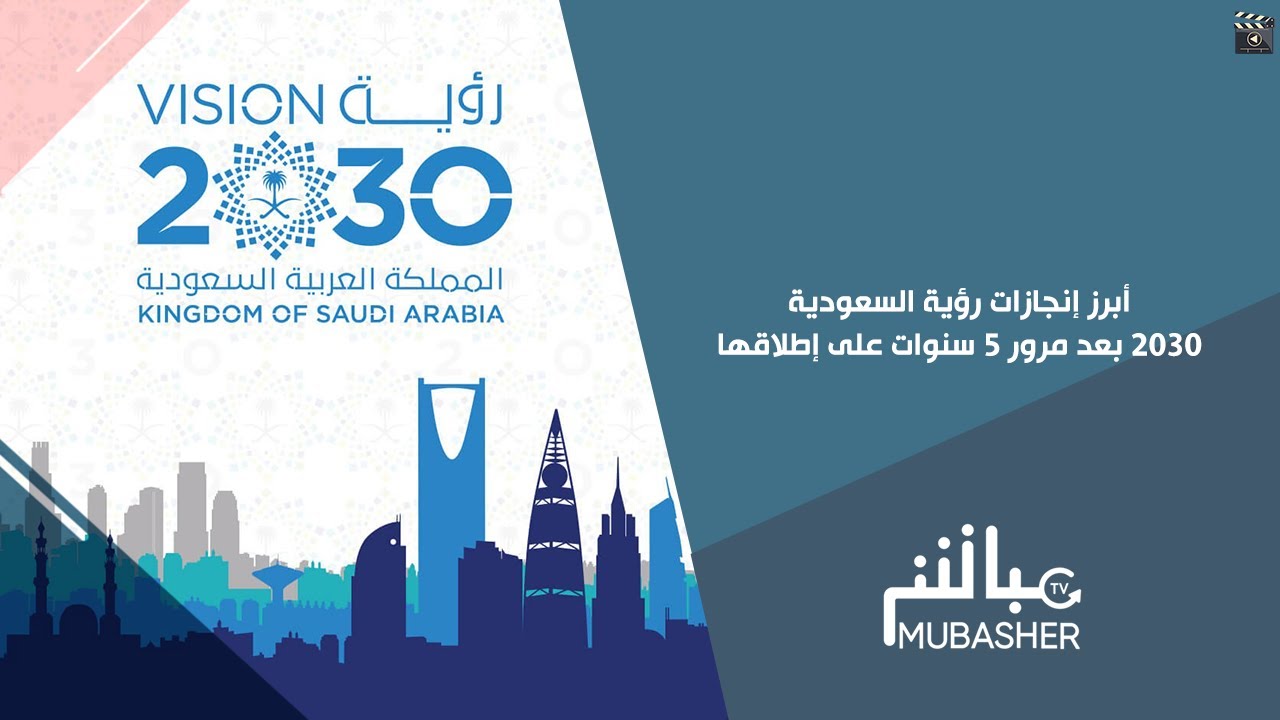 أبرز إنجازات رؤية السعودية 2030 بعد مرور 5 سنوات على إطلاقها : shalfeiのblog