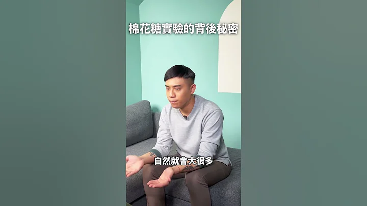 自制的孩子 = 成功？后续研究，揭开棉花糖实验的秘密 - 天天要闻