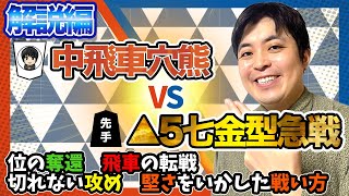 【#120】(解説編)中飛車穴熊　攻守に飛車の転戦！