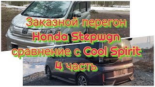 видео: Заказной перегон Honda Stepwgn сравнение с комплектацией Honda Stepwgn Spada CoolSpirit 4 часть картинка: Заказной перегон Honda Stepwgn сравнение с комплектацией Honda Stepwgn Spada CoolSpirit 4 часть