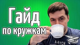 Гайд по кружкам Amway921 Гайд по кружкам Amway921