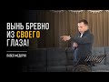 Вынь бревно из своего глаза! || Павел Федорук