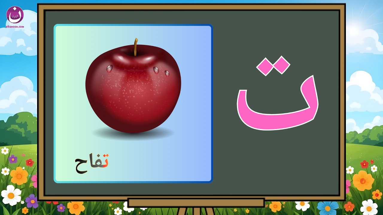 تعليم الأطفال الحروف العربية | تعلم الحروف أ ب ت ث| فيديوهات تعليمية ...