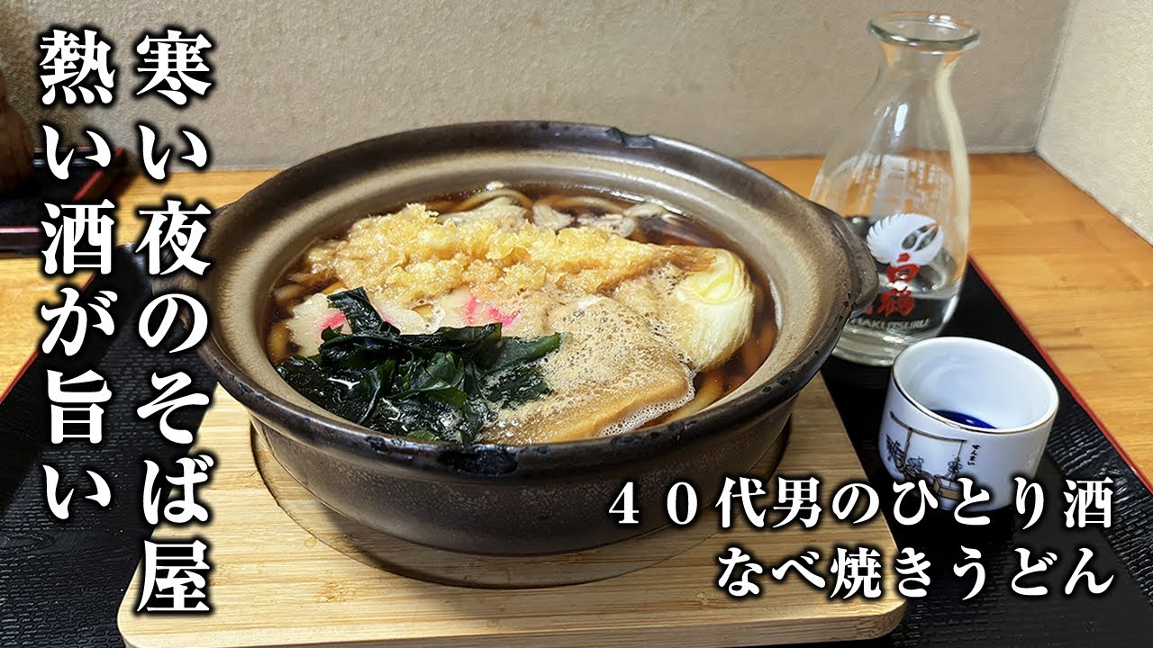 【40代ひとり酒】寒い冬の夜、そば屋の酒となべ焼きうどんであたたまる現実。