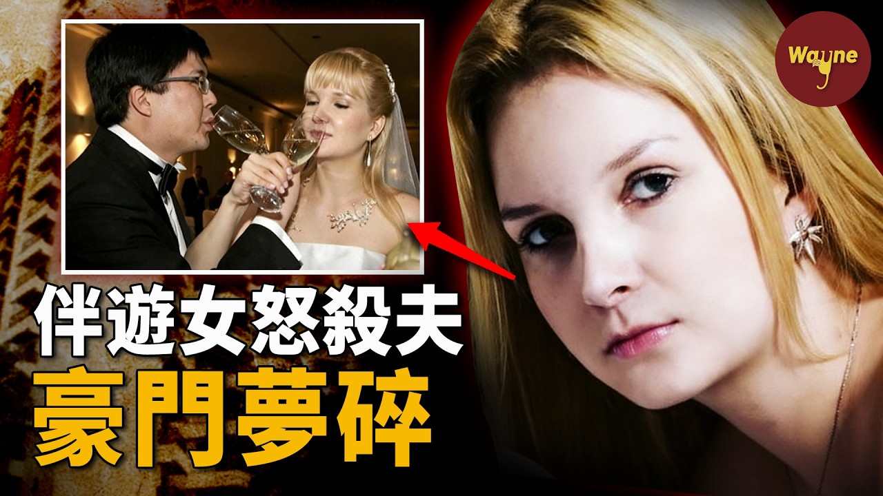 貧民窟灰姑娘嫁巴西日裔億級富豪，婚後殺夫拋屍成血腥童話，她是冷血兇手，還是絕境受害者？| 馬可斯‧松永遇害事件 | Wayne調查