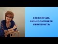 Как получать бизнес партнеров из интернета