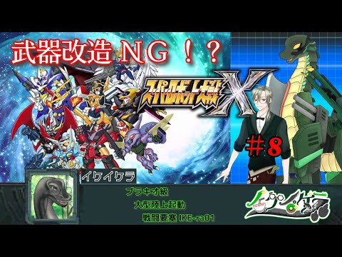 【 スパロボX縛り実況⑧ ※ネタバレあり！】 #初見歓迎  ＃Vtuber ＃恐竜　#ケラライブ