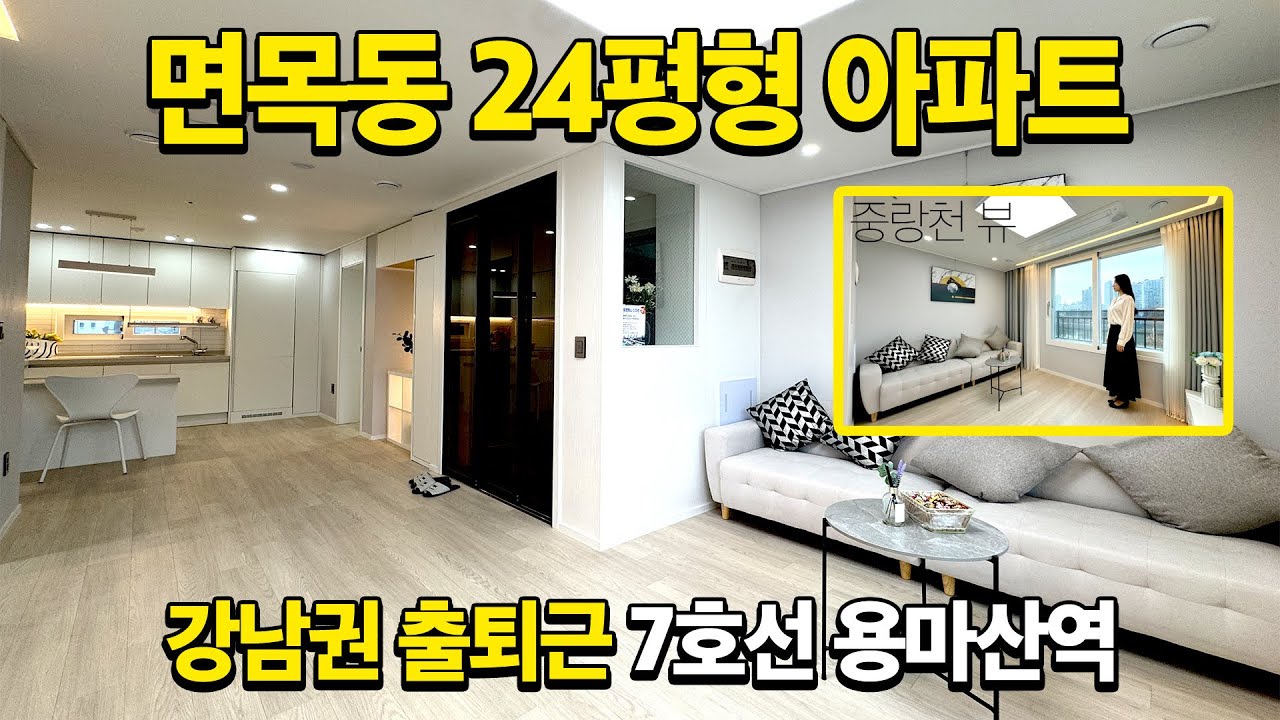 중랑천이 보이는 하천뷰 24평형 쓰리룸 아파트 l 7호선 용마산역 통해서 강남출퇴근이 편리한 위치 l 서울 중랑구 면목동 l D-51220