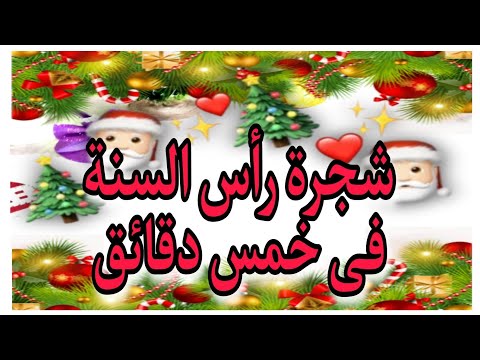 شجرة راس السنة 2023 تجهيزات زينة رأس السنة الجديدة 2023 Christmas Crafts 