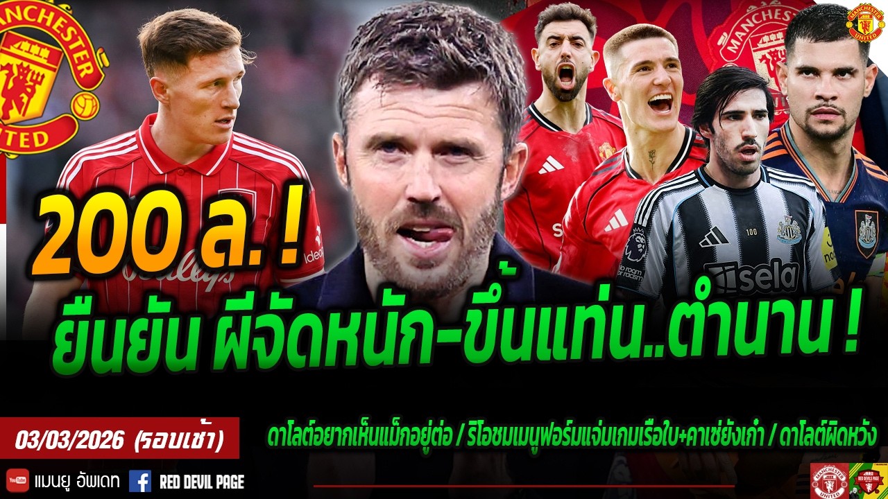 จัดหนัก! ผีทุ่ม 200ล.เติมกลางซัมเมอร์ คาเซ่แนะผีดึง กีมาไรส์+โตนาลี อีกแค่ 3 ทำลายสถิติ #แมนยู #ด่วน