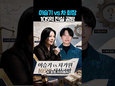 이승기 한남동 빌라 전세 사기인가, 정산금 문제인가?
