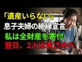 「遺産もいらない」実話：年金暮らしを馬鹿にした息子夫婦に全財産を寄付…翌日、2人は顔面蒼白に【60代以上の方へ】