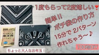 一度もらって2度嬉しい♪100均バンダナで簡単に作れるポチ袋の作り方♥学生用♡Make with Bandana! How to make a red envelope♡For students