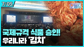 김치 국제규격 식품 승인 (7월5일)ㅣ#뉴튜브 - 영상실록, 오늘N [30회] / YTN2