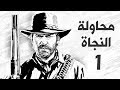 تختيم ريد ديد  2 Red Dead Redemption مترجم بالعربي#1 | هذا الدوتش أستر عليه !