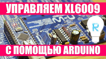 Управление XL6009 с помощью arduino
