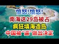 越南公然占领南海岛礁！29岛细节曝光！疯狂填海建造军事基地！真当中国不敢？中国这一次不忍了【今日中国新闻】