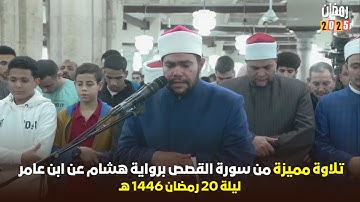 استمتع بتراويح 2025 ليلة 20 رمضان مع الشيخ رضا السويفي - سورة القصص