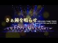 さぁ鐘を鳴らせ/DREAMS COME TRUE by SIT Band - 札幌国際情報高校吹奏楽部