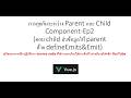 #การคุยกันระหว่าง Parent และ Child-Ep2(ตอน child ส่งข้อมูลให้ parent ด้วย defineEmits&Emit)