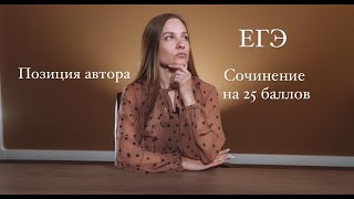 картинка: CОЧИНЕНИЕ ЕГЭ 2021 на 25 БАЛЛОВ // ПОЗИЦИЯ АВТОРА // ЛАЙФХАКИ