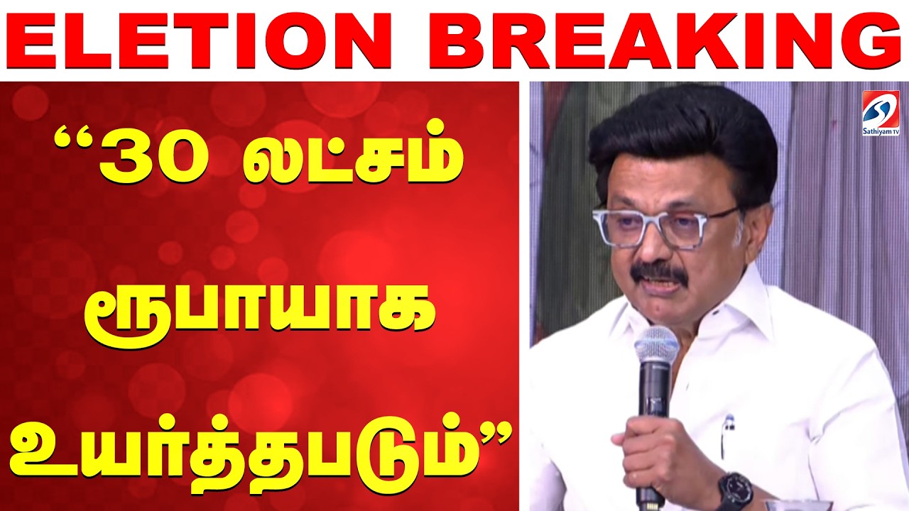 DMK Election Manifesto 2026 | ''30 லட்சம் ரூபாயாக உயர்த்தபடும்'' - YouTube