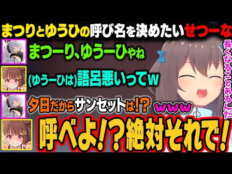 【APEX】せつーなに『まつーり』と『ゆうーひ』で呼び名を決められる二人。ゆうーひの語呂が悪いので考え直してもらった結果、あだ名のほうが長くなるw【夏色まつり/ホロライブ切り抜き】