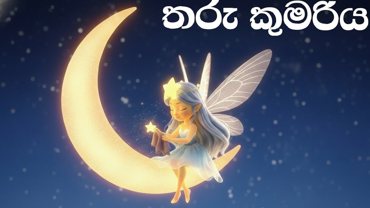 තරු පිරිසිදු කරන ෆේරී|tharu kumari|sinhala cartoon| #viral  #trending #cartoon 