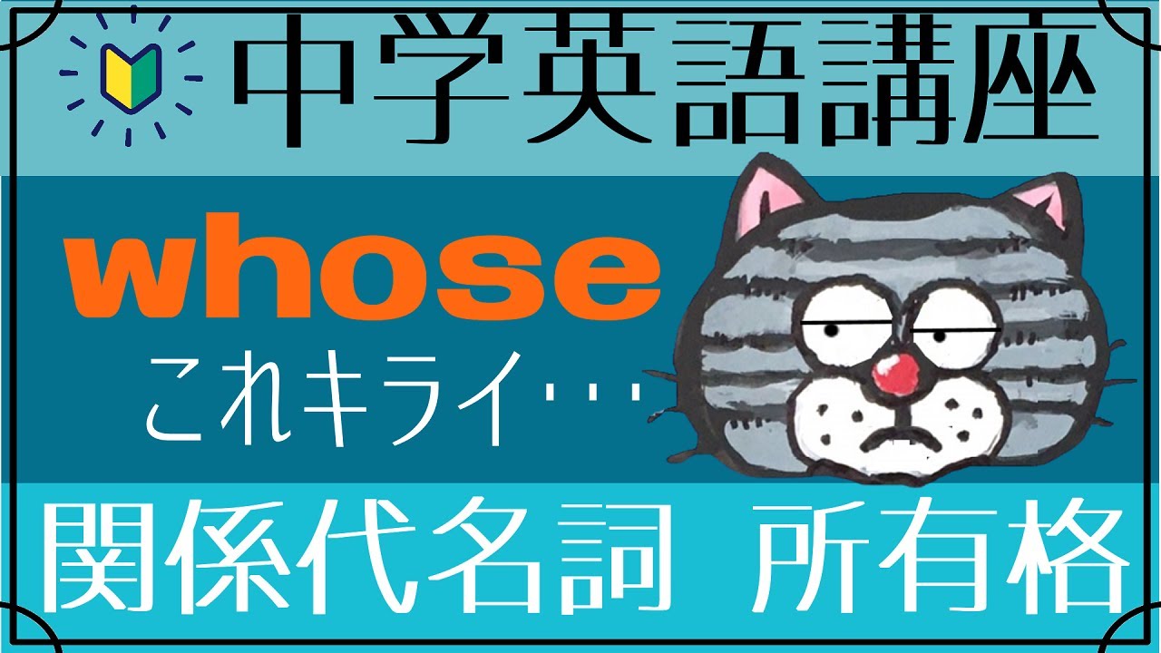 [やり直し中学英語㉙]関係代名詞3-whoseとは？いつ使う？理解の方法[初心者向け]