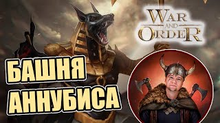 БАШНЯ АННУБИСА - новый ивент в War and Order - WAO