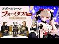 【アズールレーン】立花慎之介さんと尊みを感じて桜井さんが緊急参戦！フォーミダブルμ兵装キャストドールをレビュー🎶