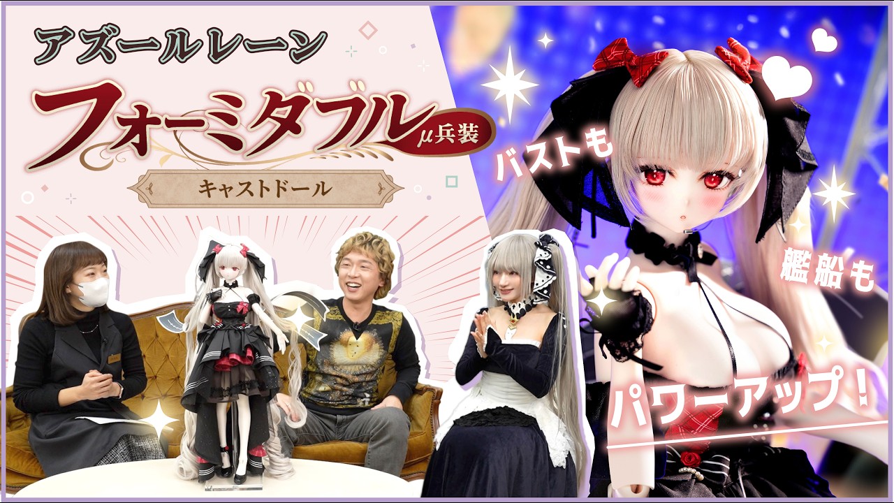 アズールレーン」フォーミダブル キャストドール μ兵装ver.｜DOLK