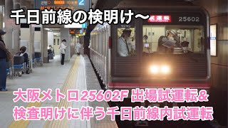 大阪メトロ25602F 出場試運転&検査明けに伴う千日前線内試運転