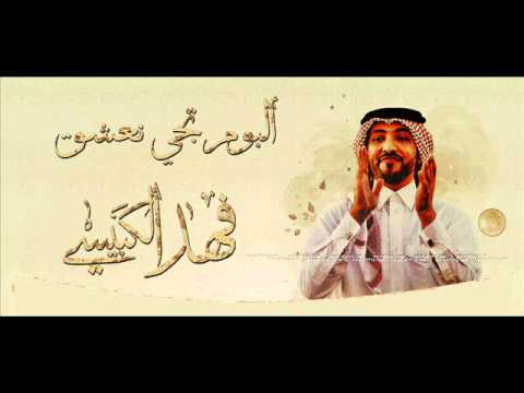اغنية فهد الكبيسي تجي نعشق