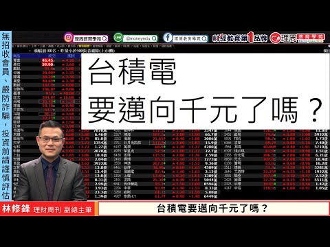 台積電要邁向千元了嗎？ | 莊家今日想幹嘛 林修鋒 2024/04/09