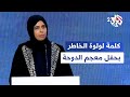 كلمة سعادة وزيرة التربية والتعليم العالي القطرية لولوة الخاطر بحفل اكتمال معجم الدوحة العربي 2