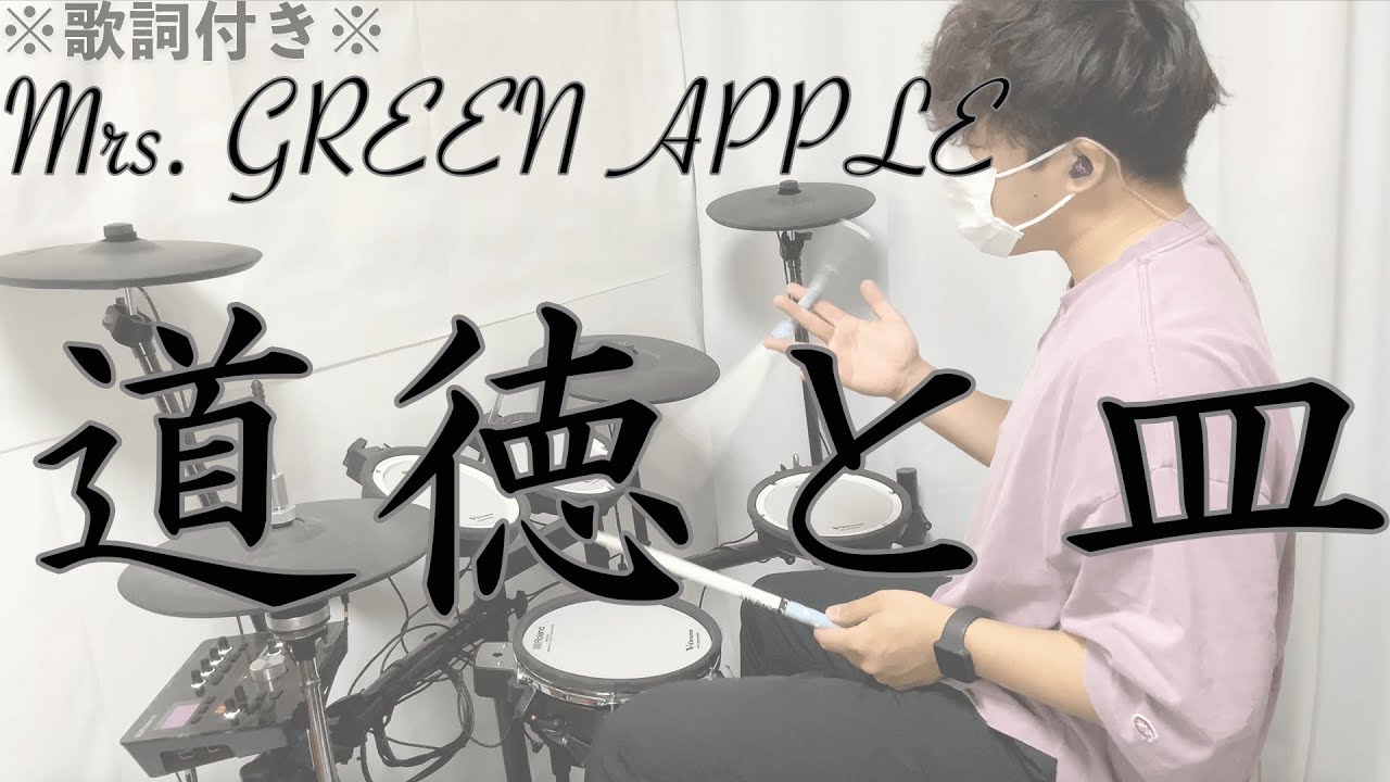 【叩いてみた】道徳と皿 - Mrs. GREEN APPLE［ドラム］※アレンジあり -Doutoku To Sara-