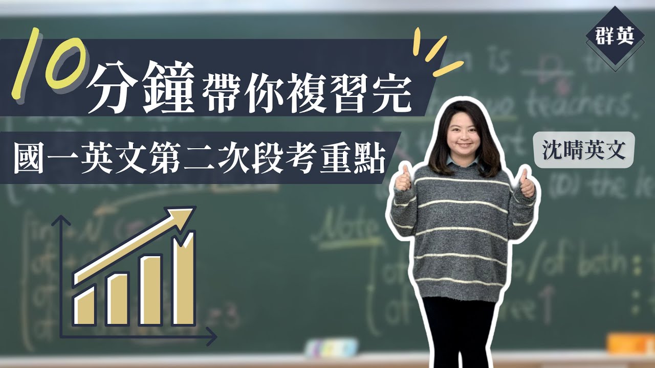 群英教育｜十分鐘帶你複習完國一英文第二次段考重點