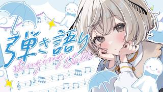 【#歌枠】今夜もほっとくつろぐ弾き語り屋さん🍵よしらせ付き【#みたい繭糸】