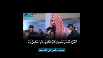 الله نزل أحسن الحديث / سورة الزمر كاملة عبيدة موفق [الوصف]