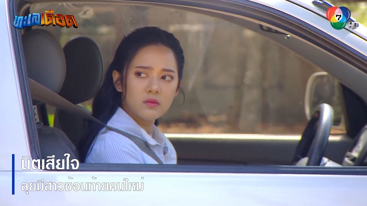นิตเสียใจ ลุยมีสาวซ้อนท้ายคนใหม่ | ตอกย้ำความสนุก ทะเลเดือด EP.10 | Ch7HD