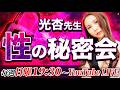 光杏先生「性の秘密会」LIVE配信8/2(日)19:30~