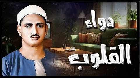 دواء القلوب بصوتٍ من السماء 💖 تلاوة خاشعة تهز الوجدان الشيخ محمد صديق المنشاوي 🎧