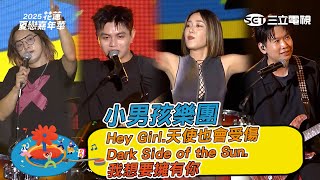 小男孩樂團｜Hey Girl.天使也會受傷 Dark Side of the Sun. 我想要擁有你｜2025花蓮夏戀嘉年華演唱會