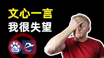 【人工智能】百度今天发布了对标ChatGPT的大语言模型“文心一言”，但是令人失望，来说一说其中的原因。