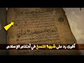 أقوى رد على شبهة النسخ في أحكام الإسلام